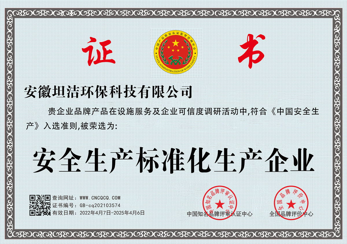 宿迁安全生产标准化企业