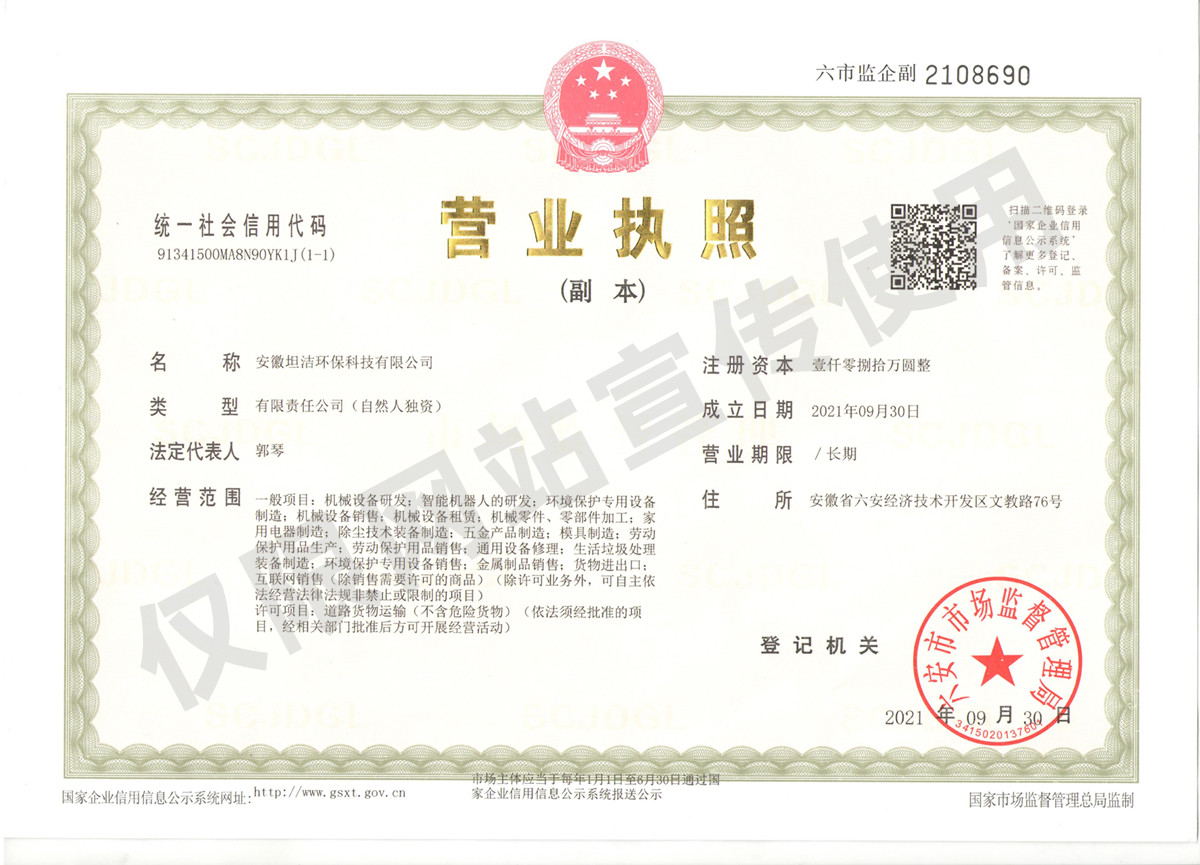 宿迁安徽坦洁环保科技有限公司营业执照